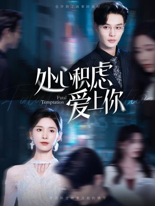 处心积虑爱上你 Season 1 poster