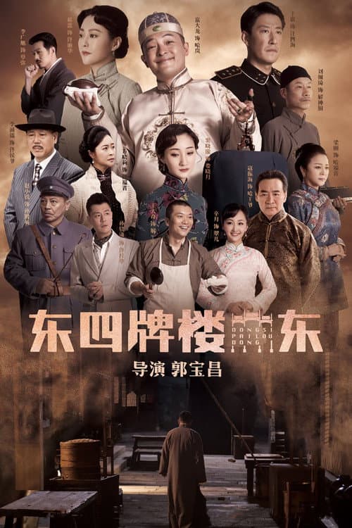 Dongsi Pailou Dong Season 1 poster