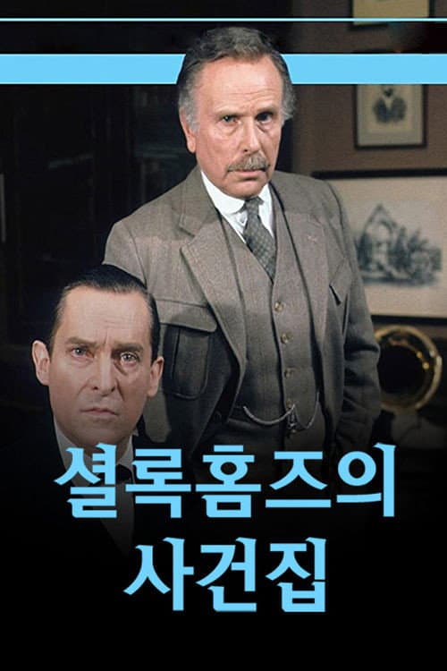 The Case-Book of Sherlock Holmes Season 1 poster