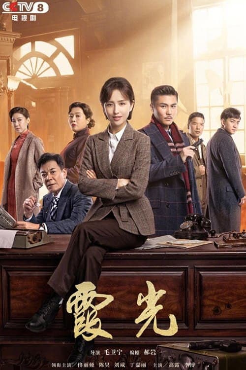 The Fiery Years of Gao Daxia Season 1 poster