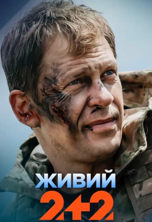 Живий Season 1 poster