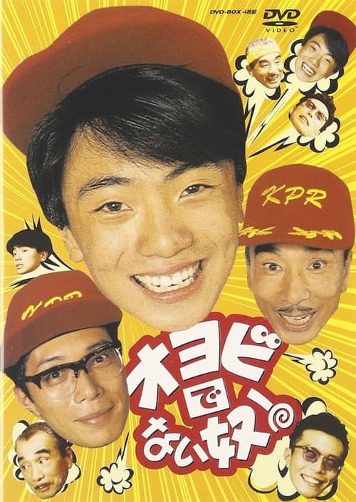 オヨビでない奴！ Season 1 poster