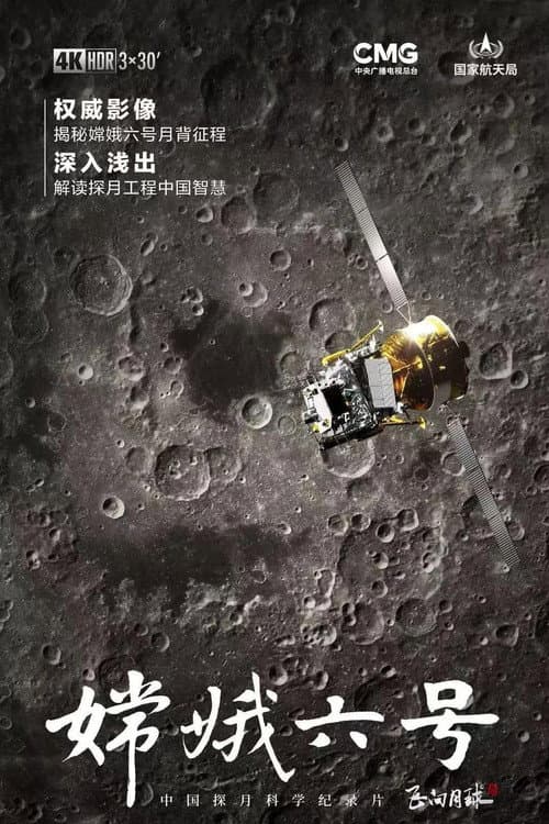飞向月球 Season 3 poster