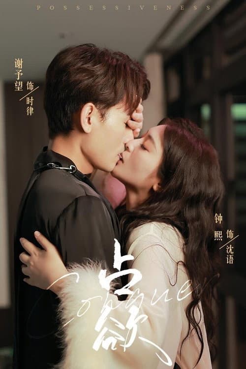 占欲 Season 1 poster