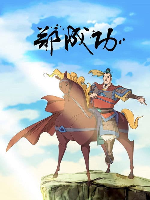 The Legend of Zheng Cheng Gong Season 1 poster