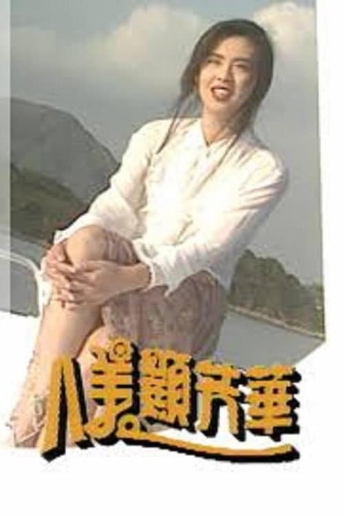 八美顯芳華 Season 1 poster