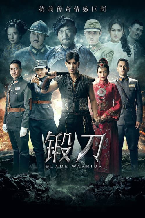 锻刀 Season 1 poster