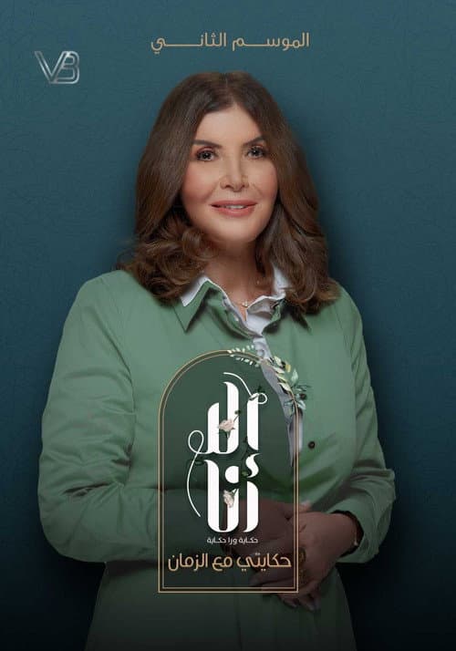 Ela Ana Hekayty Maa Al Zaman poster