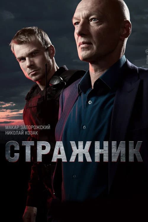Стражник Season 2 poster