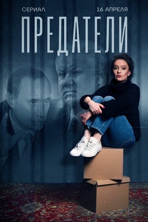 Traitors Season 1 poster
