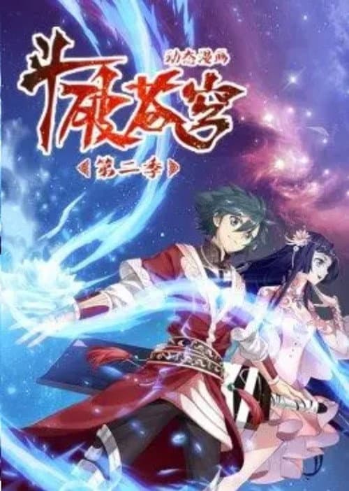 斗破苍穹-动态漫画 Season 2 poster