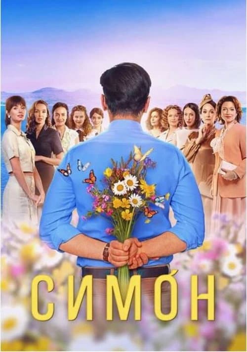 Simon Season 1 poster