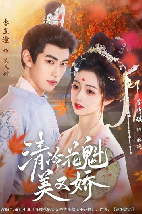 清冷花魁美又娇 Season 1 poster