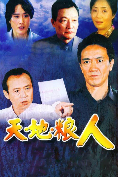 天地粮人 Season 1 poster