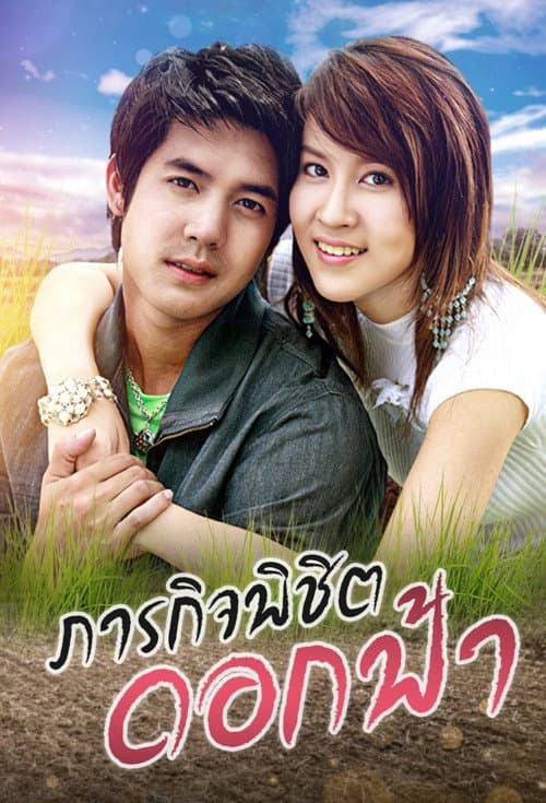 Parakit Pichit Dok Fah Season 1 poster