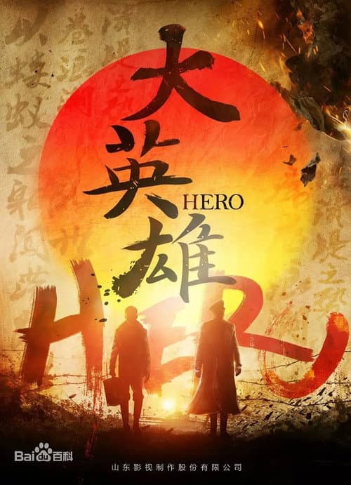 大英雄 Season 1 poster
