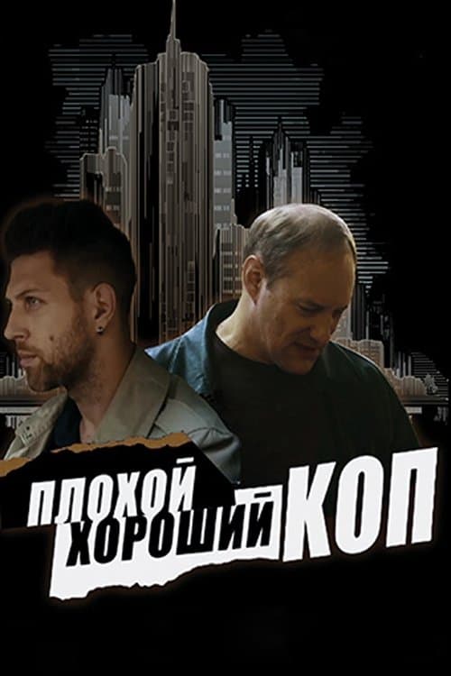 Bad Good Cop Season 1 poster