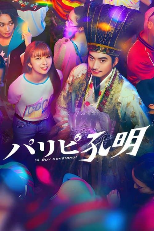 Ya Boy Kongming! Season 1 poster