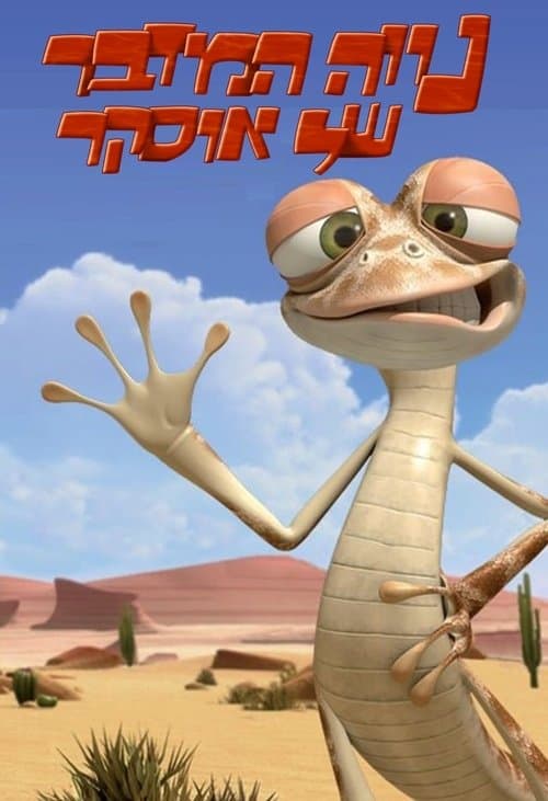 Oscar's Oasis Season 1 poster