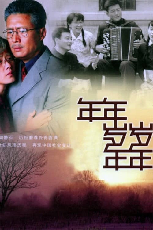 年年岁岁年年 Season 1 poster