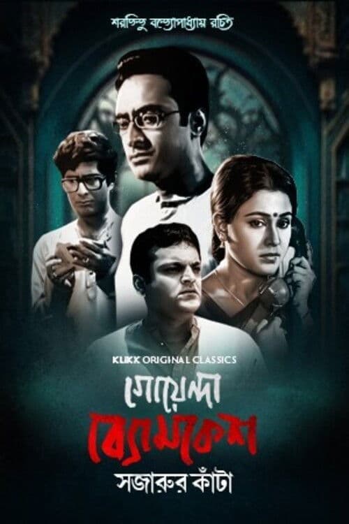 Goyenda Byomkesh - Sajarur Kanta Season 1 poster