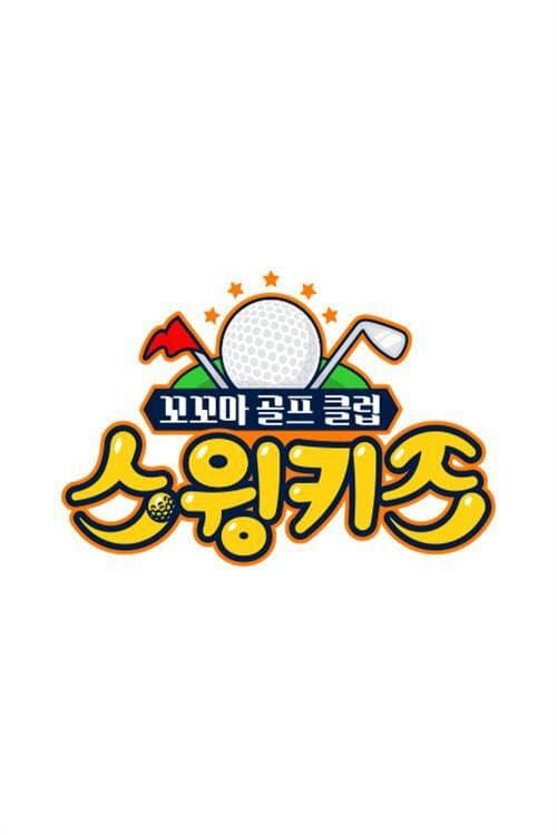 스윙키즈 Season 1 poster
