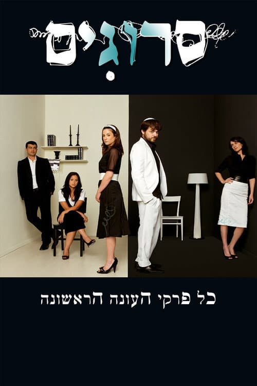 Srugim Season 1 poster