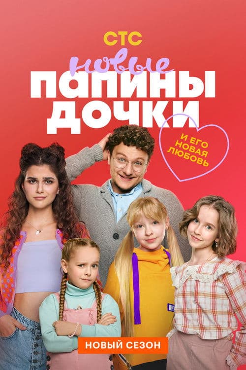 Daddy's Daughters. New Season 3 poster
