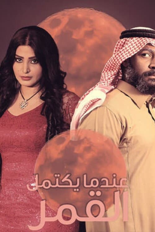 When the moon is over Season 1 poster