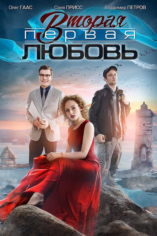 Вторая первая любовь Season 1 poster