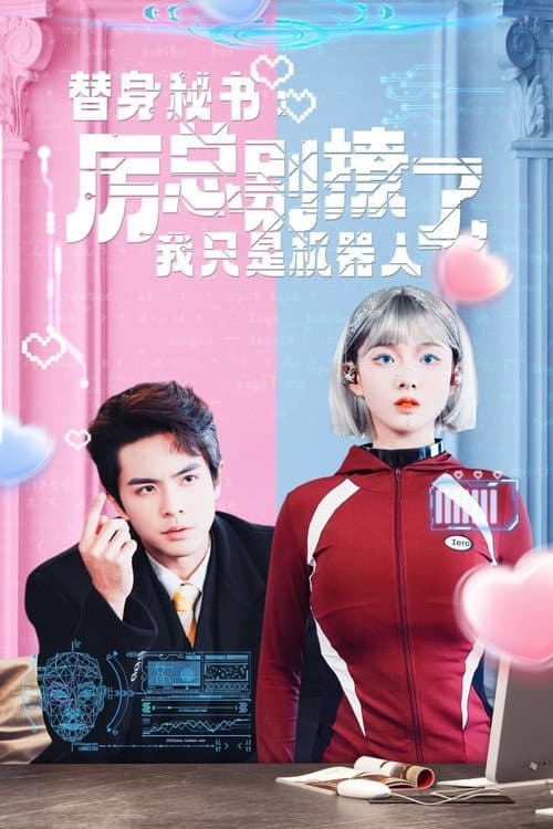 替身秘书：厉总别撩了，我只是机器人 Season 1 poster