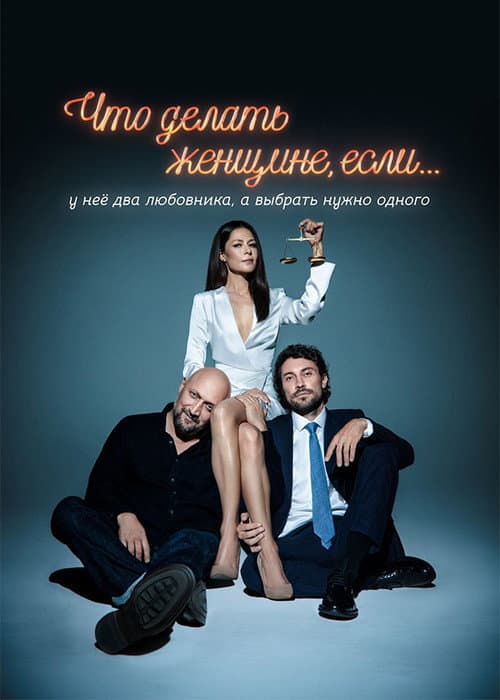 What Should a Woman Do If... Season 1 poster