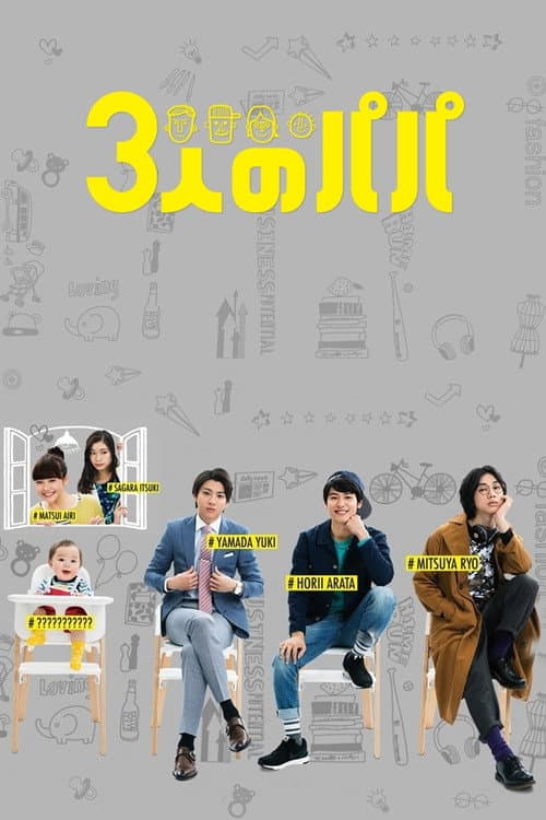 Three Dads Season 1 poster