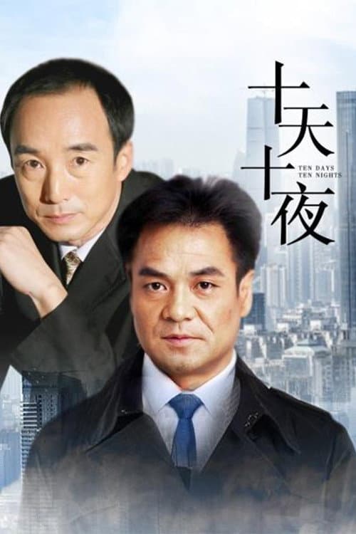 十天十夜 Season 1 poster