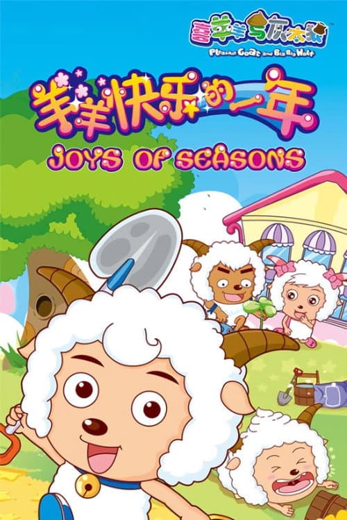 喜羊羊与灰太狼之羊羊快乐的一年 Season 1 poster