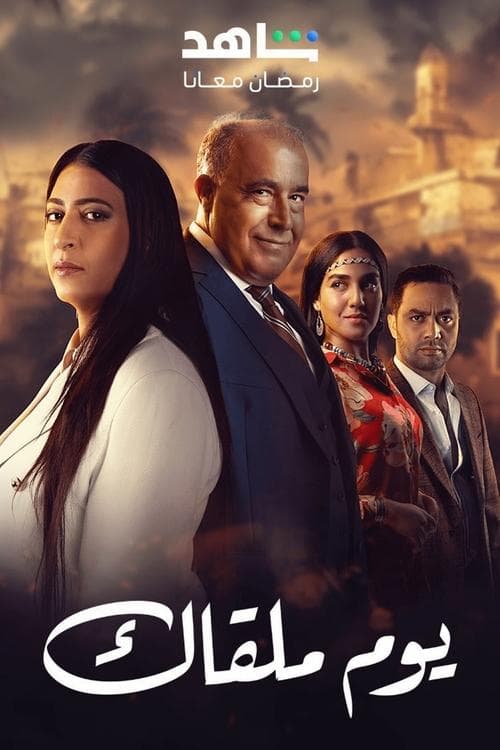 Youm Malqak Season 1 poster