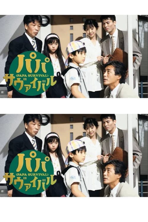 パパ・サヴァイバル Season 1 poster