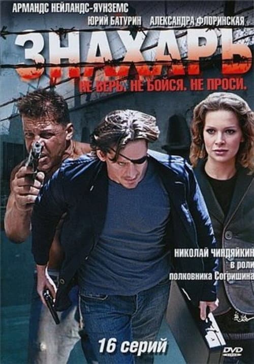 Знахарь Season 1 poster