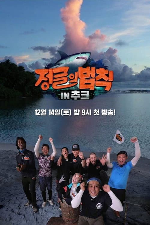 Law of the Jungle Season 45 poster