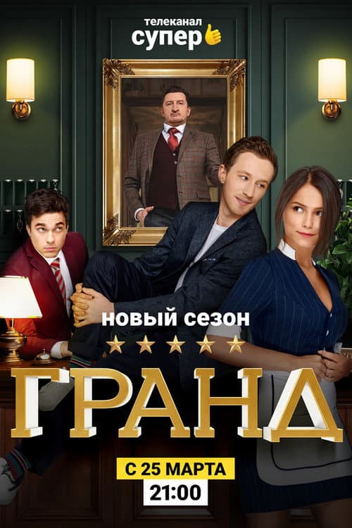 Grand Season 2 poster