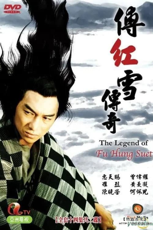 The Legend Of Fu Hung Suet Season 1 poster