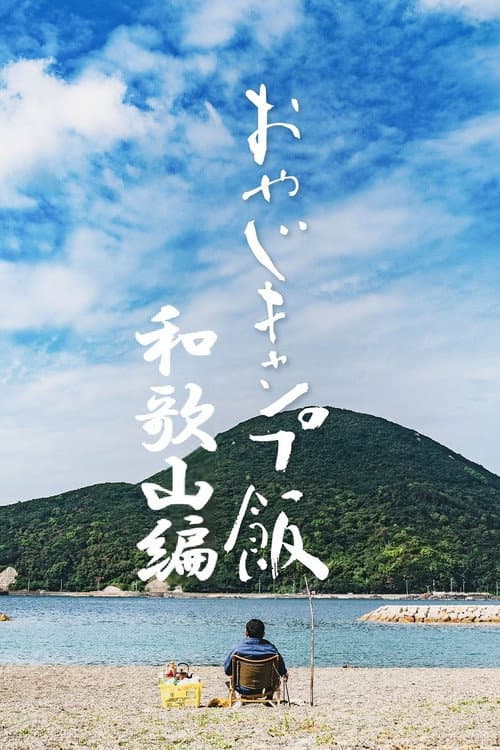 おやじキャンプ飯 Season 2 poster