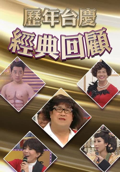 歷年TVB台慶經典回顧 Season 2 poster