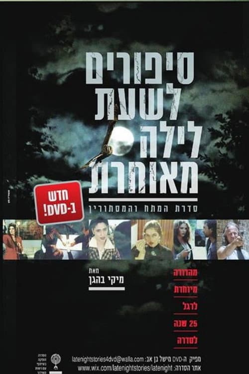 סיפורים לשעת לילה מאוחרת Season 1 poster
