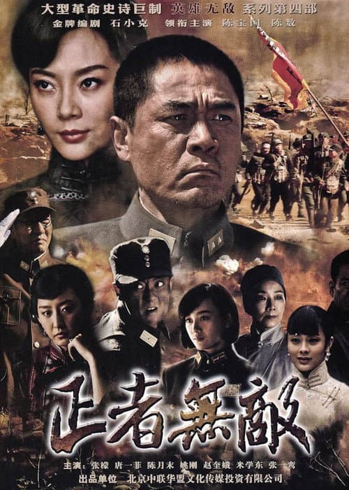 正者无敌 Season 1 poster