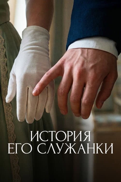 Story of His Maid Season 1 poster