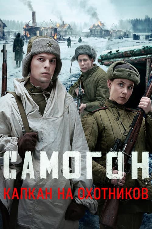 Самогон Season 3 poster