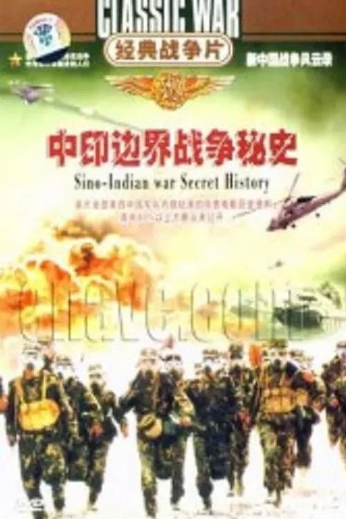 中印边界战争秘史 Season 1 poster