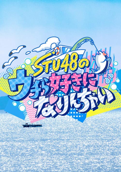 STU48のウチら好きになりんちゃい Season 1 poster