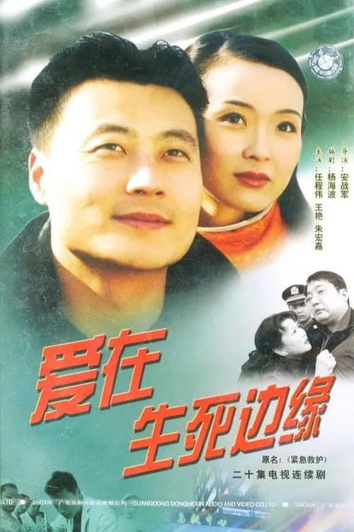 爱在生死边缘 Season 1 poster